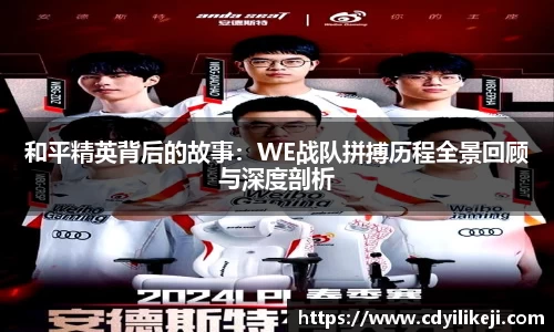 和平精英背后的故事：WE战队拼搏历程全景回顾与深度剖析