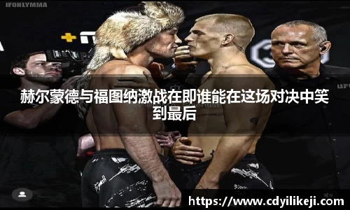 赫尔蒙德与福图纳激战在即谁能在这场对决中笑到最后
