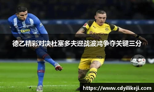 德乙精彩对决杜塞多夫迎战波鸿争夺关键三分