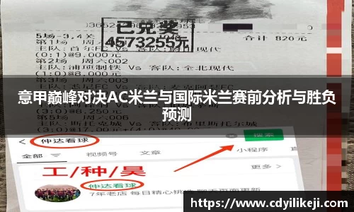 意甲巅峰对决AC米兰与国际米兰赛前分析与胜负预测